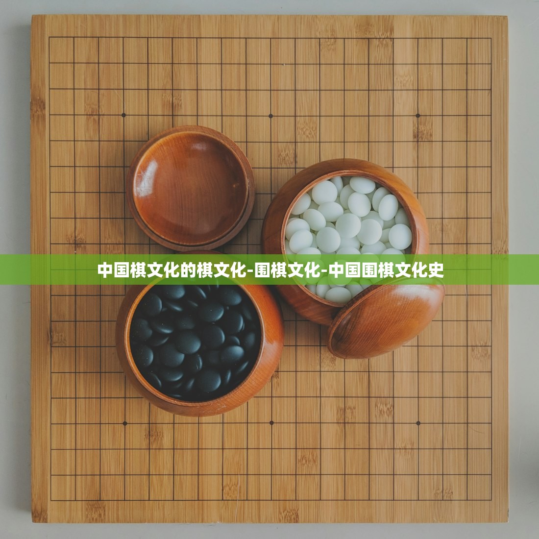 中国棋文化的棋文化-围棋文化-中国围棋文化史 中国棋文化的棋文化-围棋文化-中国围棋文化史