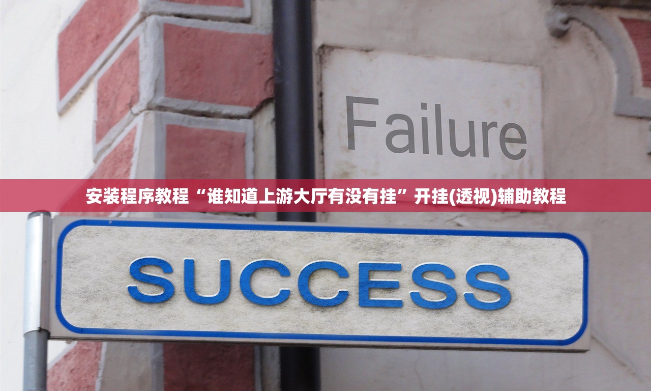 安装程序教程“谁知道上游大厅有没有挂”开挂(透视)辅助教程