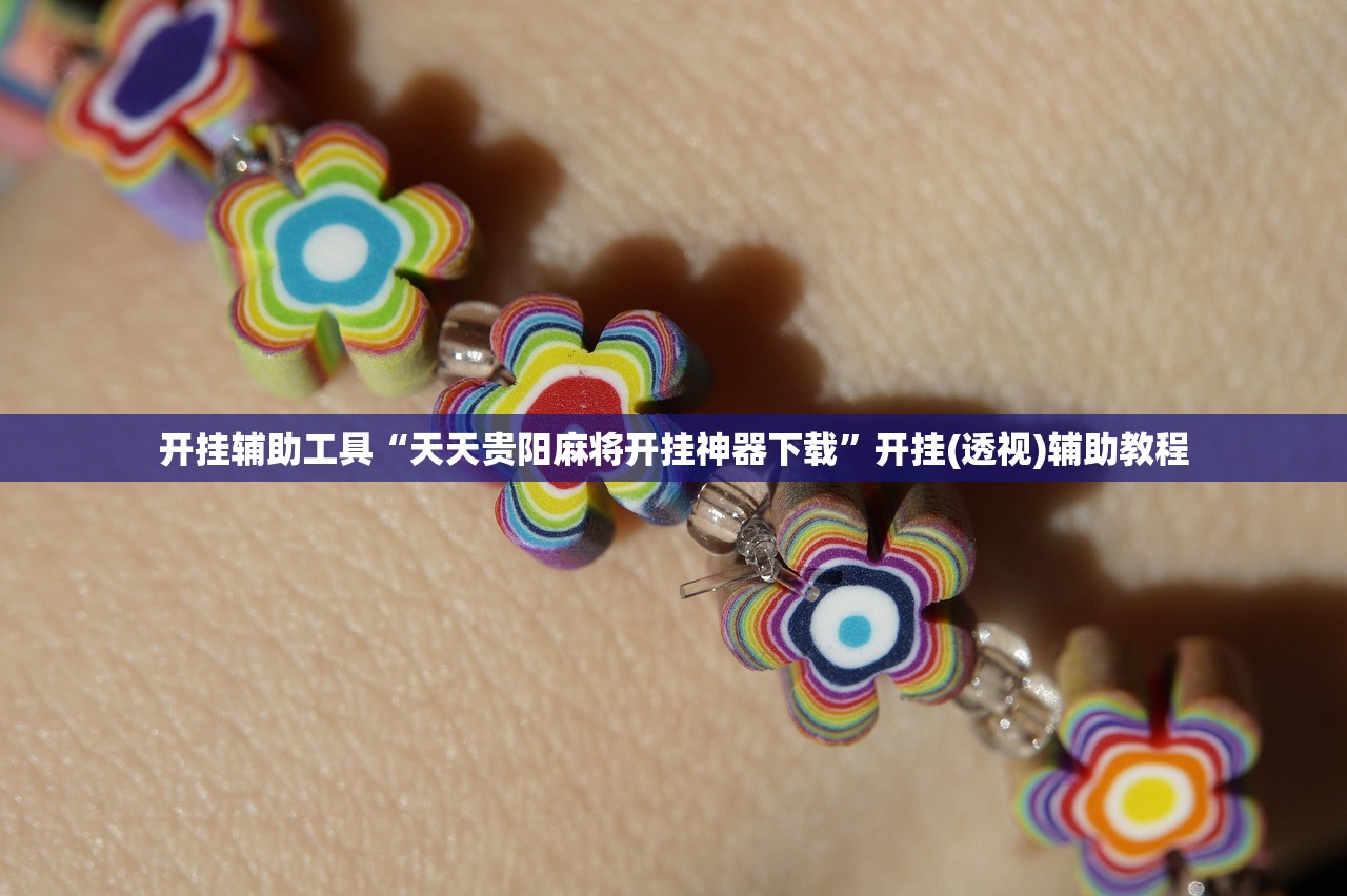 开挂辅助工具“天天贵阳麻将开挂神器下载”开挂(透视)辅助教程