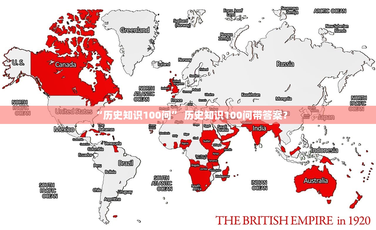 “历史知识100问” 历史知识100问带答案？