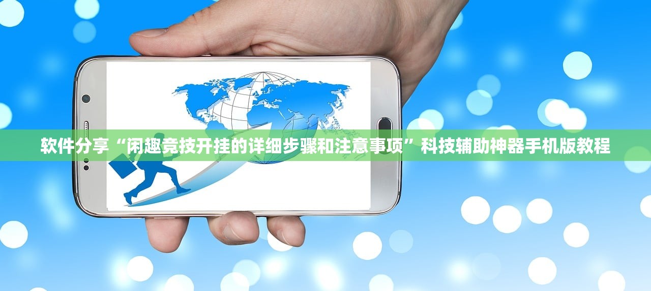 软件分享“闲趣竞技开挂的详细步骤和注意事项”科技辅助神器手机版教程