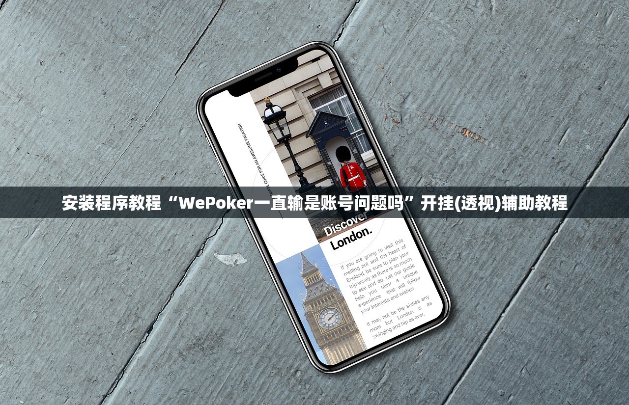 安装程序教程“WePoker一直输是账号问题吗”开挂(透视)辅助教程