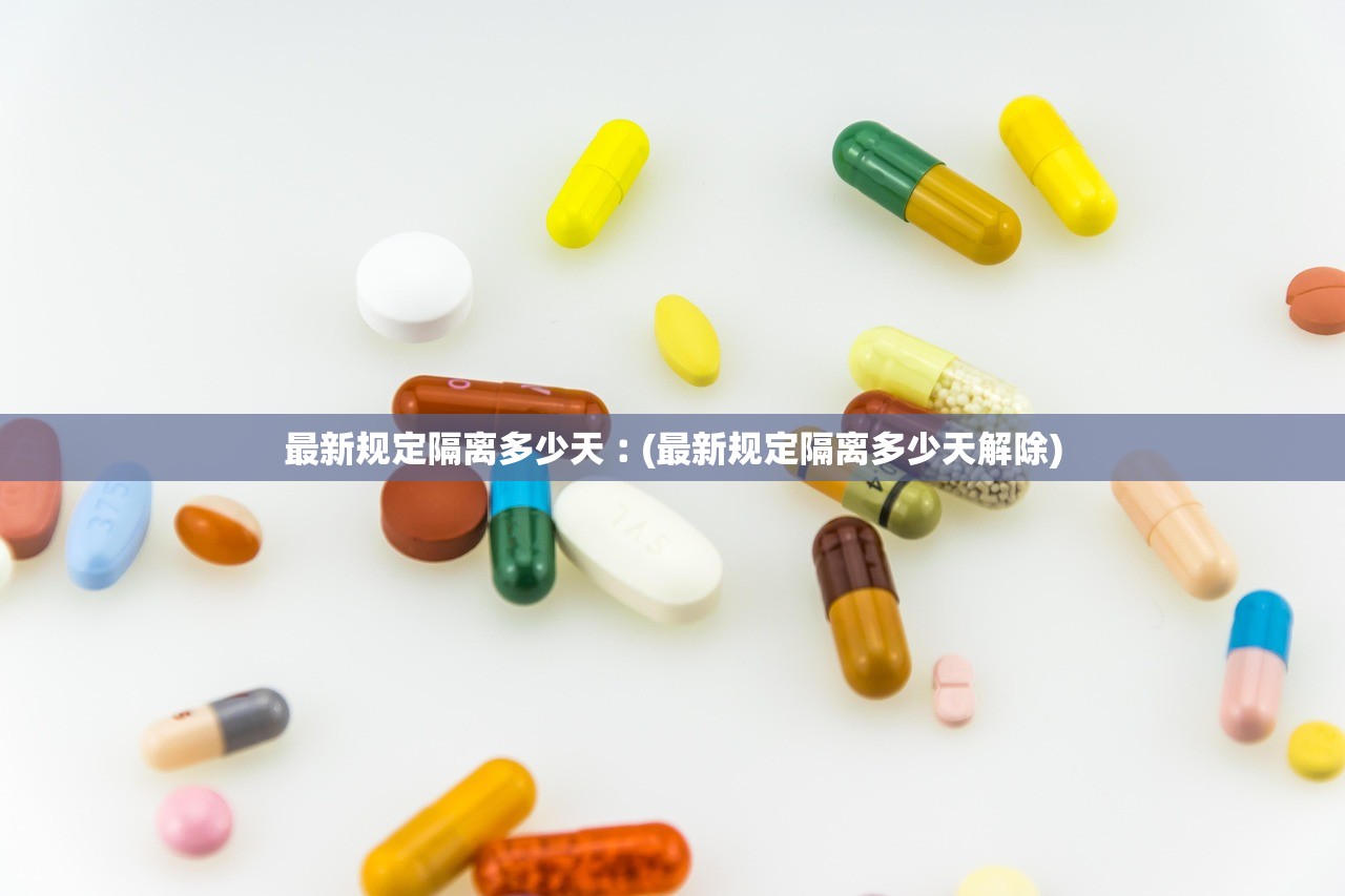 最新规定隔离多少天︰(最新规定隔离多少天解除)
