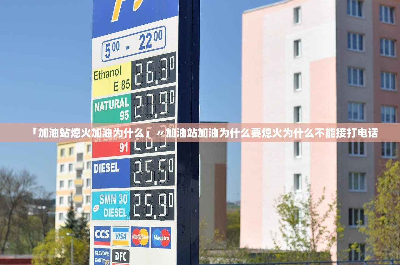 「加油站熄火加油为什么」〃加油站加油为什么要熄火为什么不能接打电话 「加油站熄火加油为什么」〃加油站加油为什么要熄火为什么不能接打电话