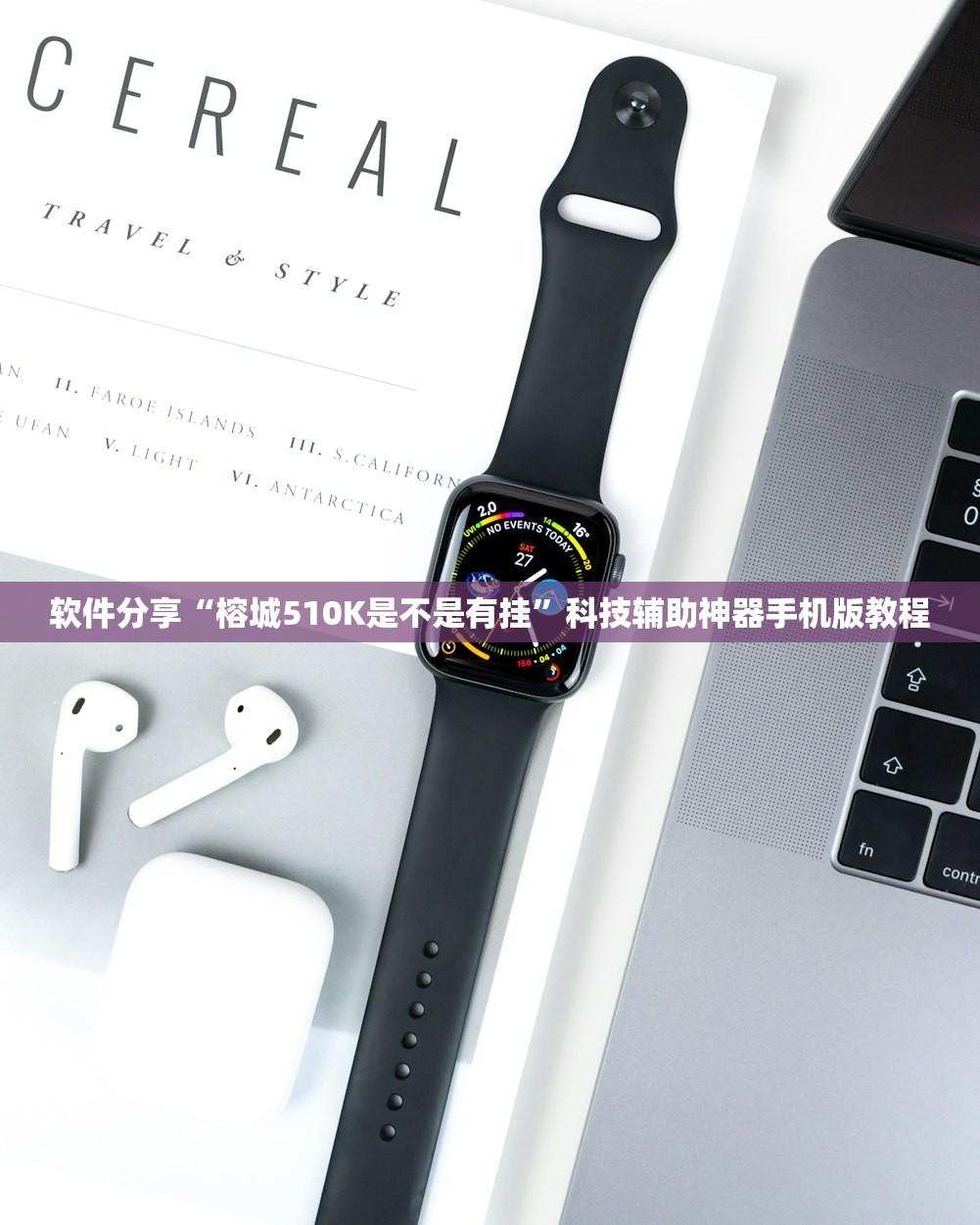 软件分享“榕城510K是不是有挂”科技辅助神器手机版教程
