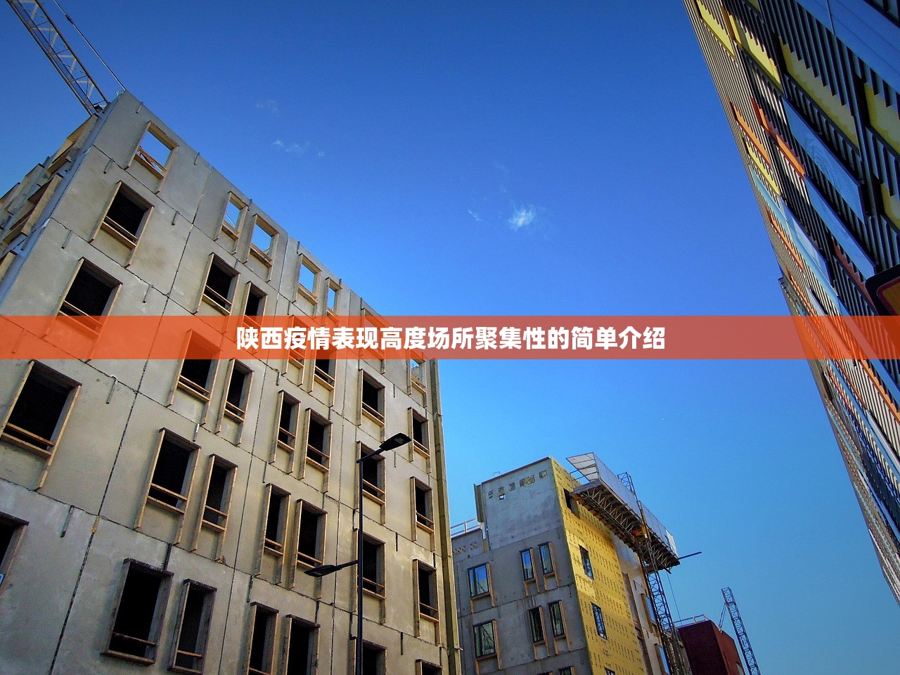 陕西疫情表现高度场所聚集性的简单介绍 陕西疫情表现高度场所聚集性的简单介绍