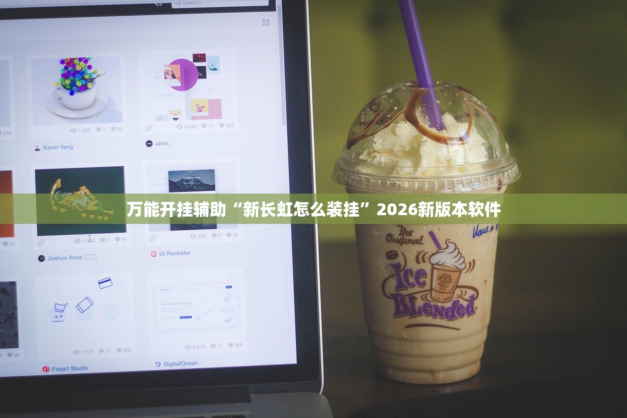 万能开挂辅助“新长虹怎么装挂”2026新版本软件