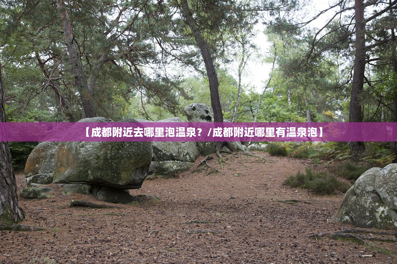【成都附近去哪里泡温泉？/成都附近哪里有温泉泡】