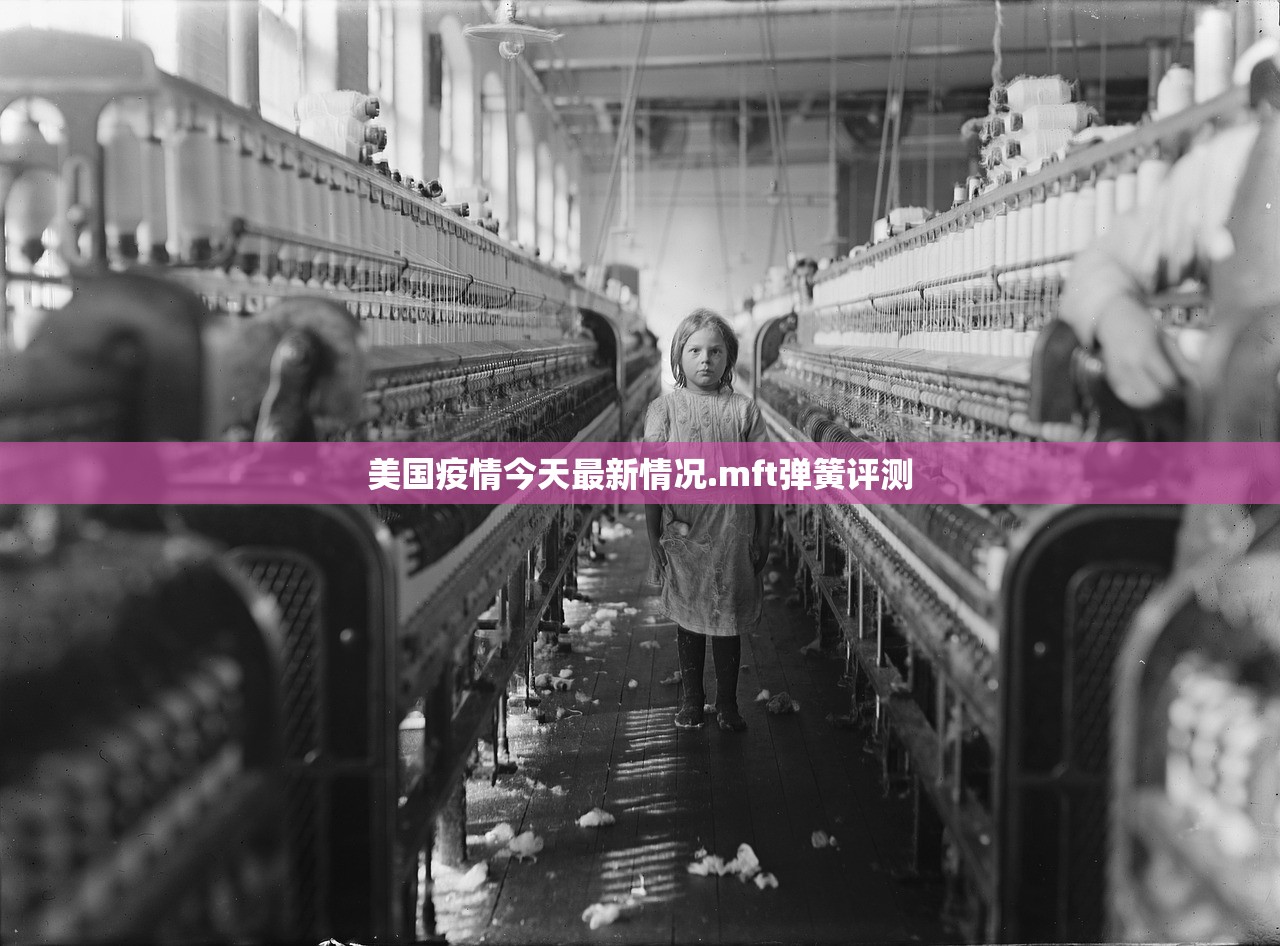 美国疫情今天最新情况.mft弹簧评测 美国疫情今天最新情况.mft弹簧评测