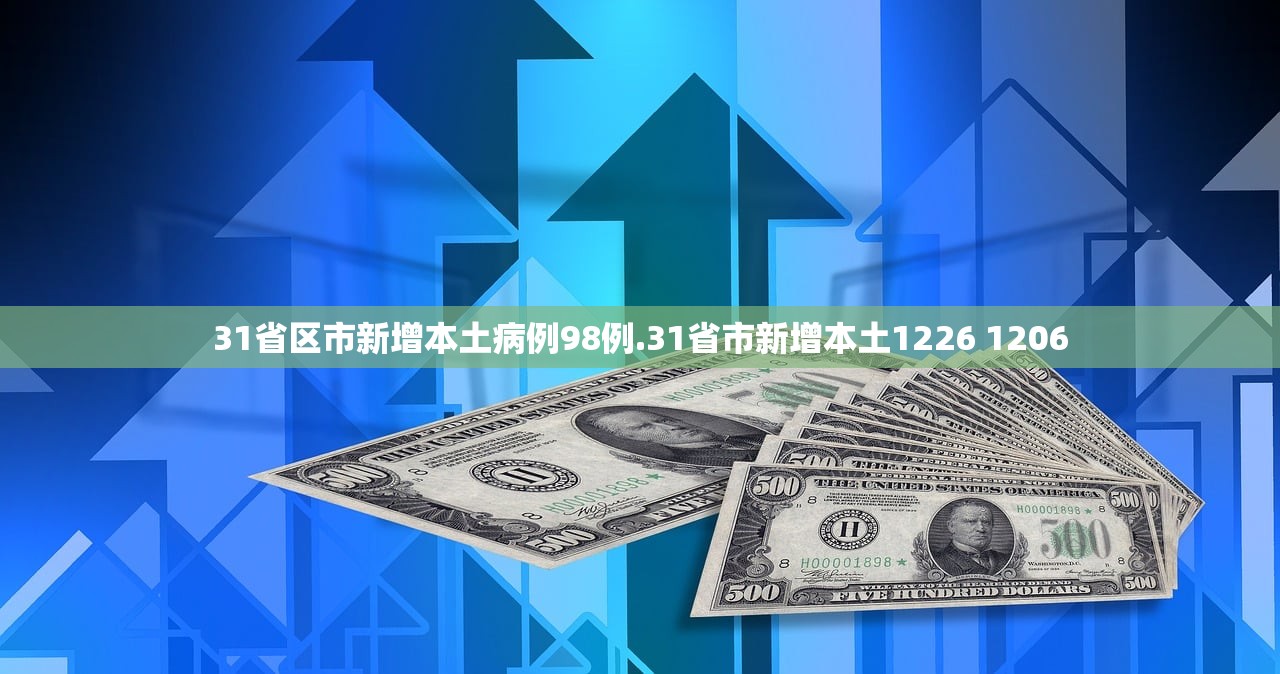 31省区市新增本土病例98例.31省市新增本土1226 1206 31省区市新增本土病例98例.31省市新增本土1226 1206