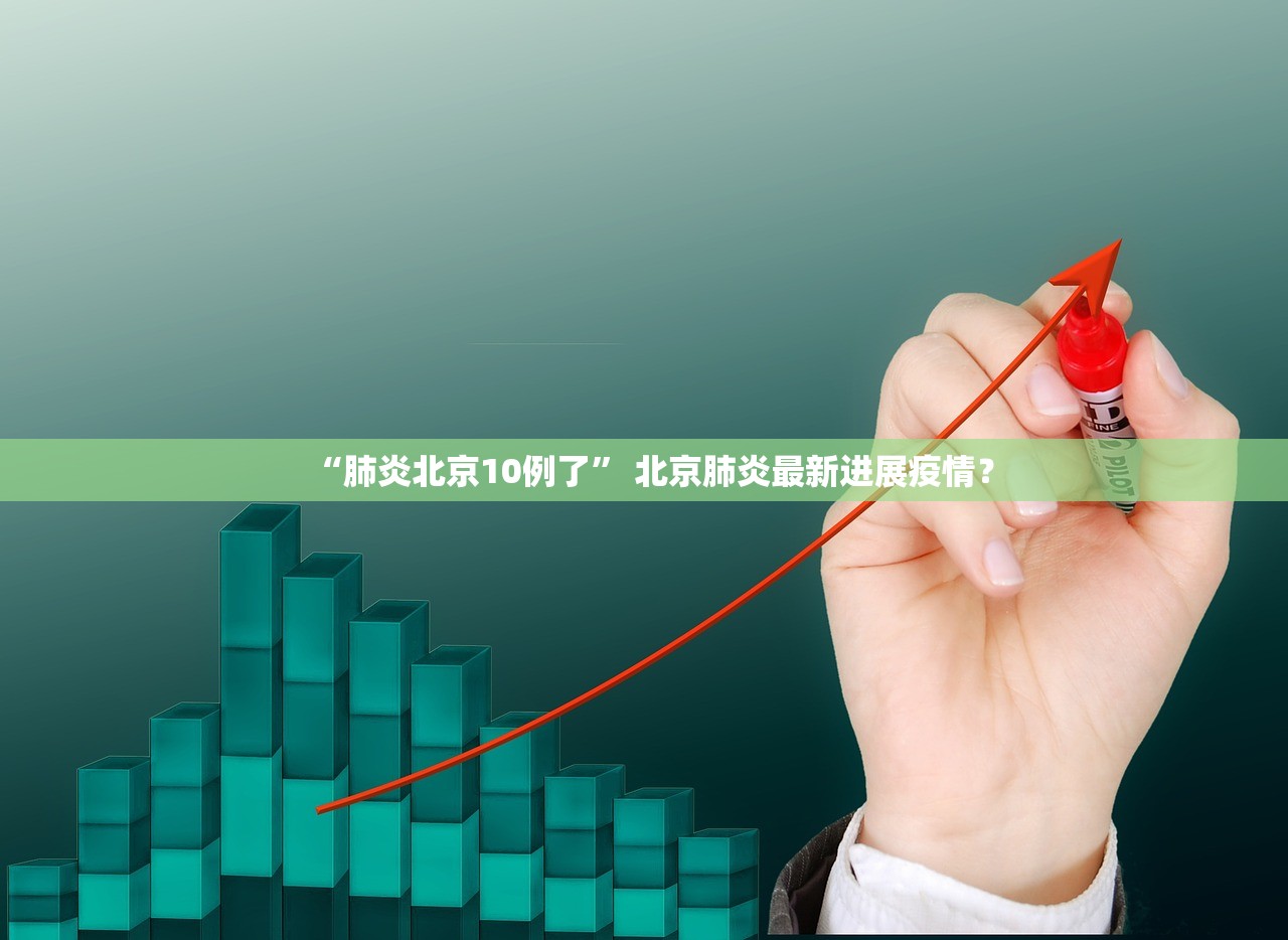 “肺炎北京10例了” 北京肺炎最新进展疫情？