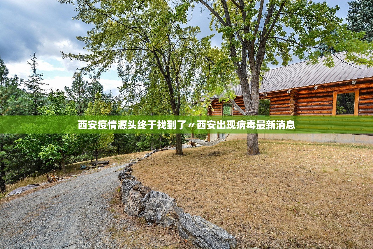 西安疫情源头终于找到了〃西安出现病毒最新消息