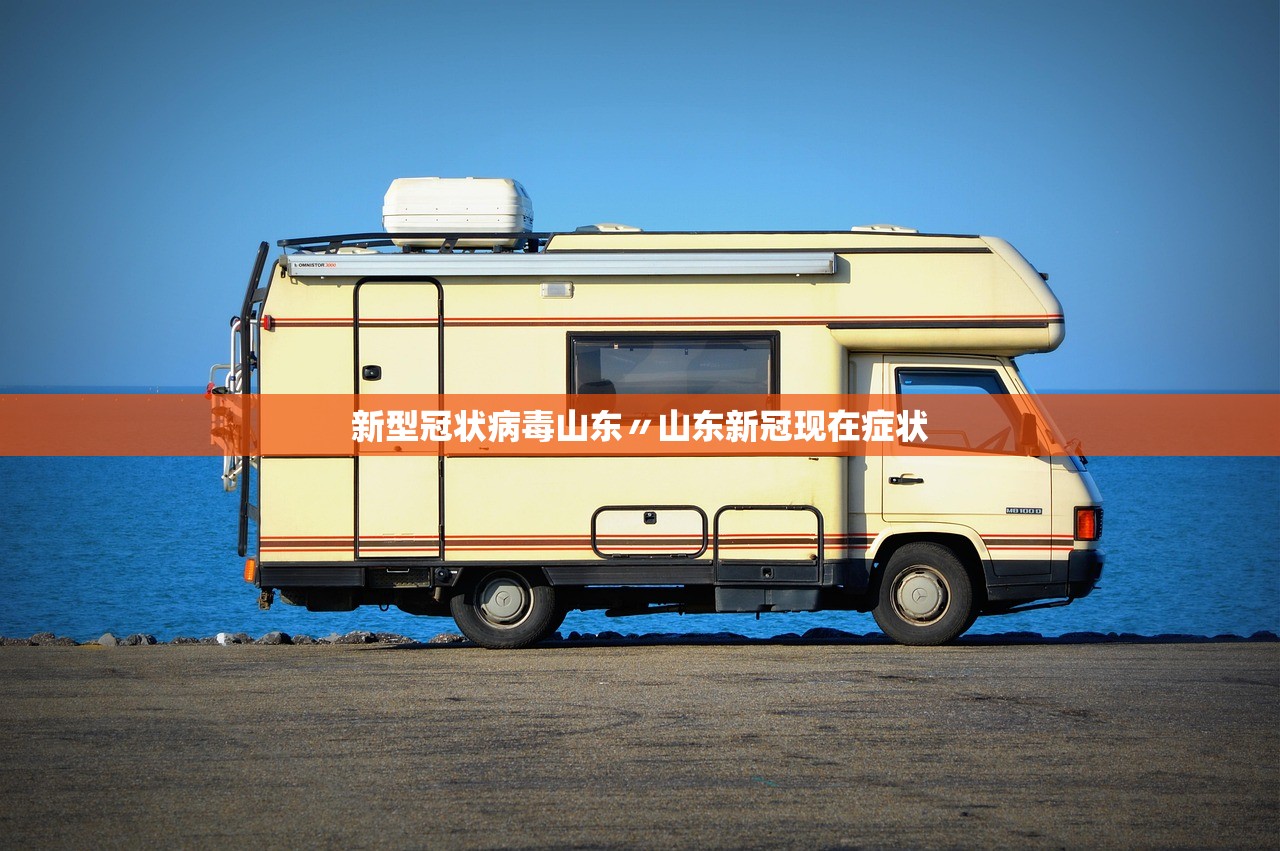新型冠状病毒山东〃山东新冠现在症状 新型冠状病毒山东〃山东新冠现在症状