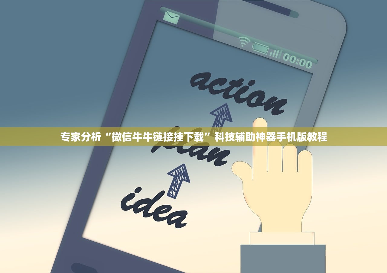 专家分析“微信牛牛链接挂下载	”科技辅助神器手机版教程