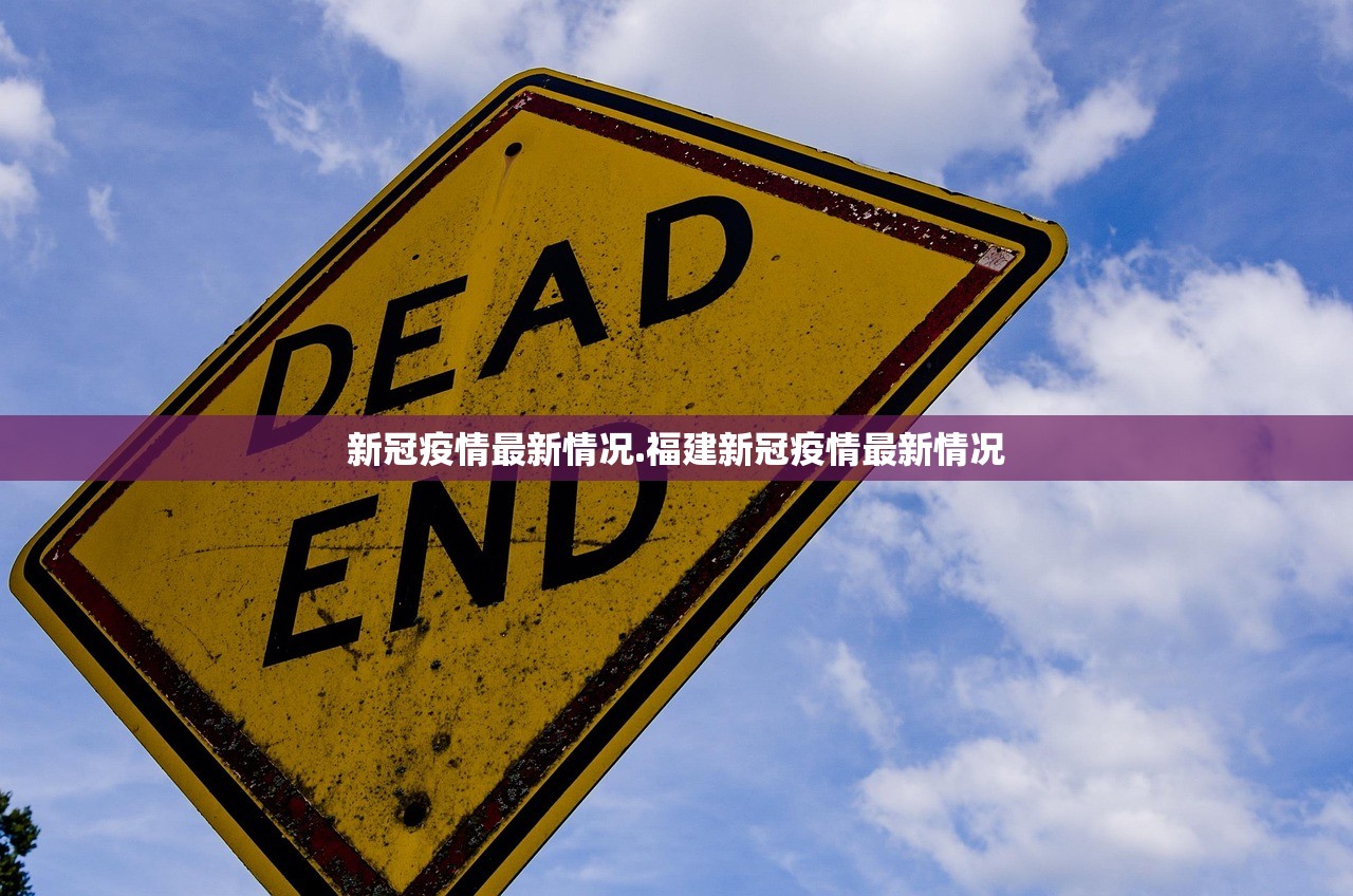 新冠疫情最新情况.福建新冠疫情最新情况 新冠疫情最新情况.福建新冠疫情最新情况