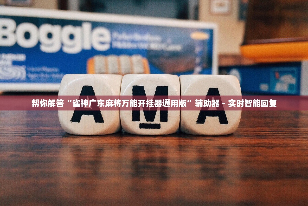帮你解答“雀神广东麻将万能开挂器通用版”辅助器 – 实时智能回复