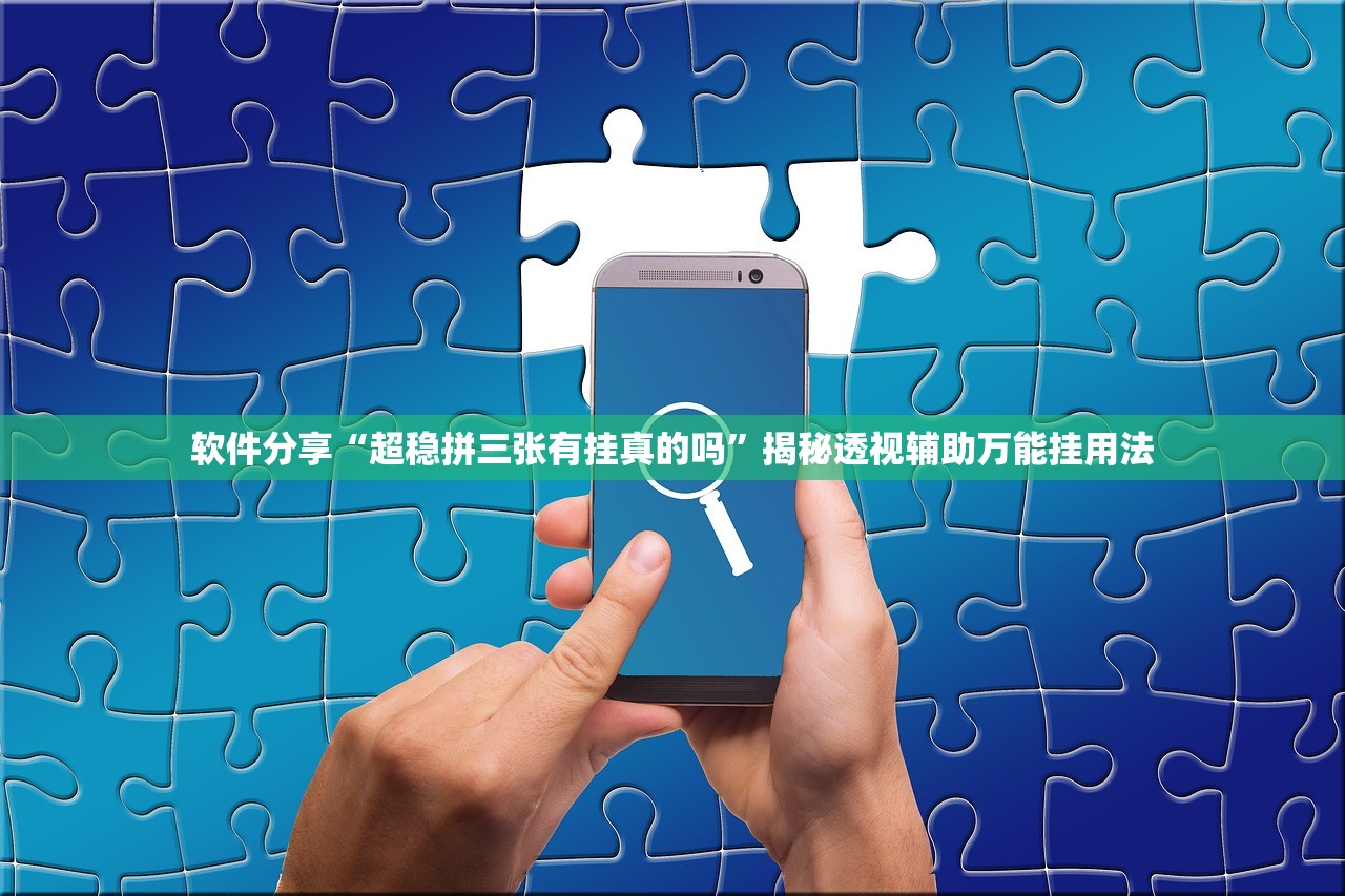 软件分享“超稳拼三张有挂真的吗	”揭秘透视辅助万能挂用法