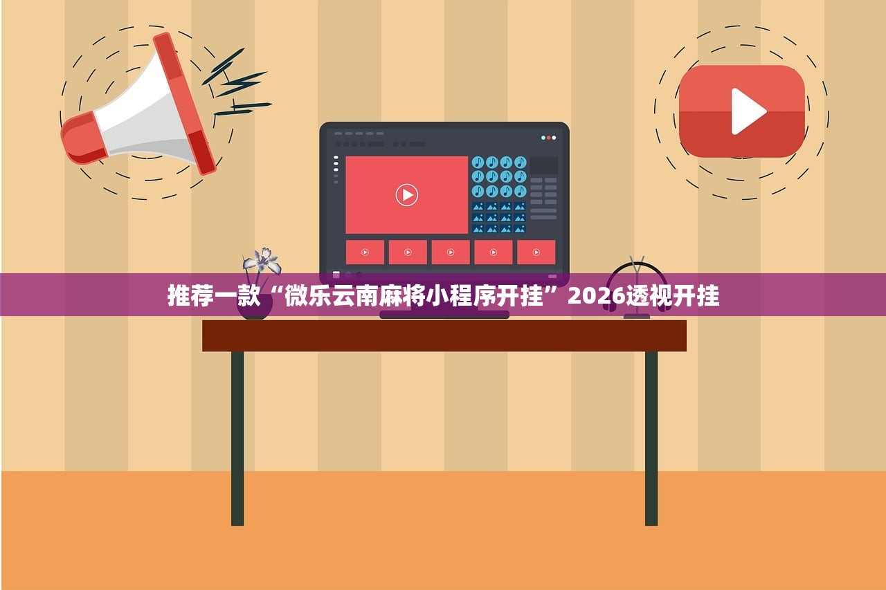 推荐一款“微乐云南麻将小程序开挂”2026透视开挂