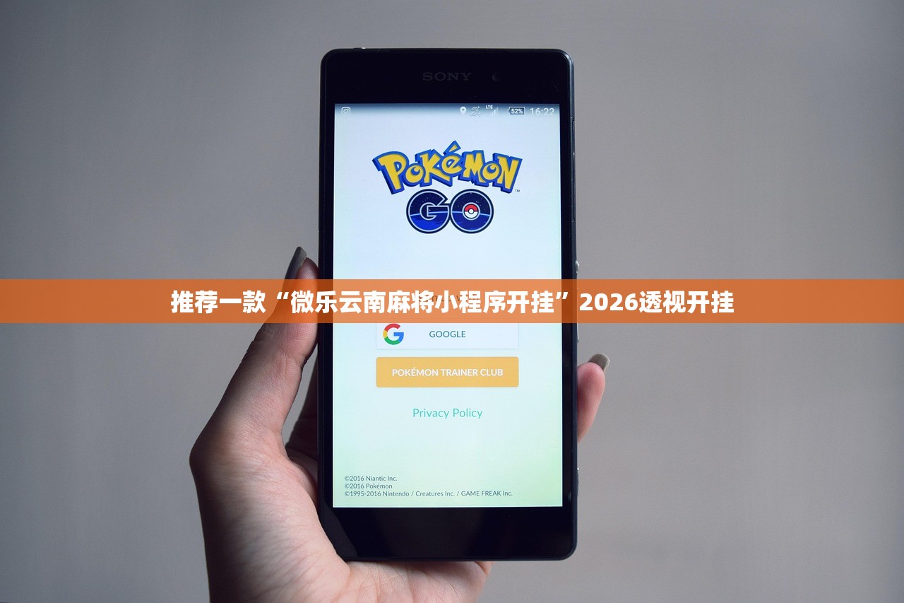 推荐一款“微乐云南麻将小程序开挂	”2026透视开挂