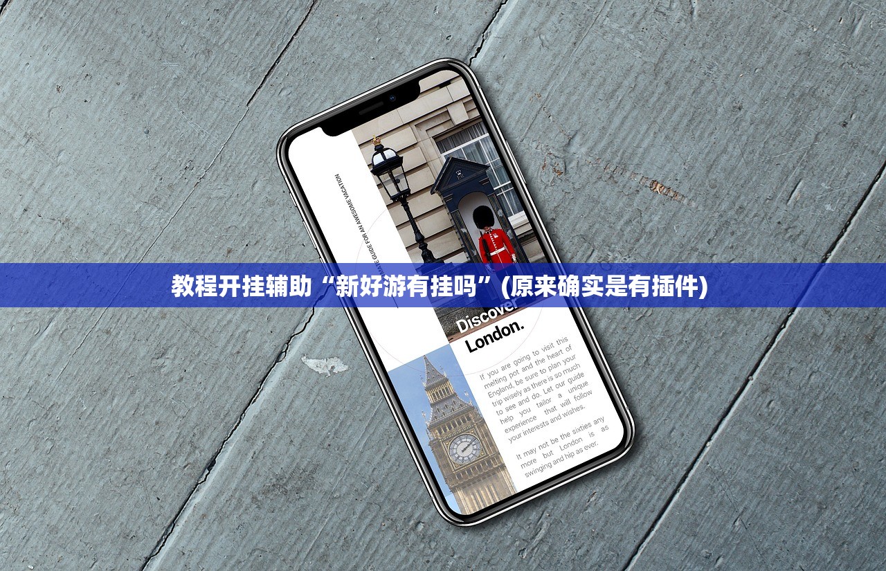 教程开挂辅助“新好游有挂吗	”(原来确实是有插件) 