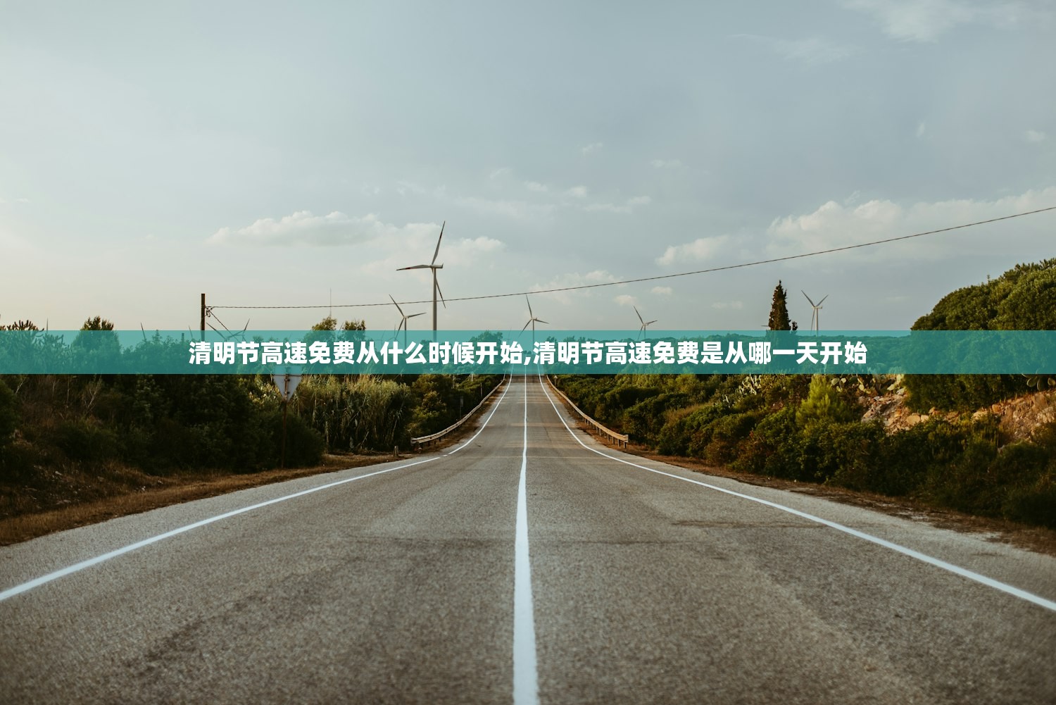 清明节高速免费从什么时候开始,清明节高速免费是从哪一天开始