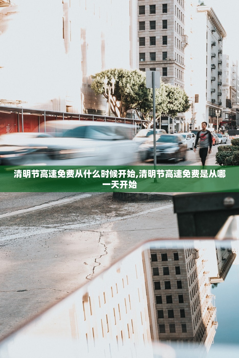 清明节高速免费从什么时候开始,清明节高速免费是从哪一天开始