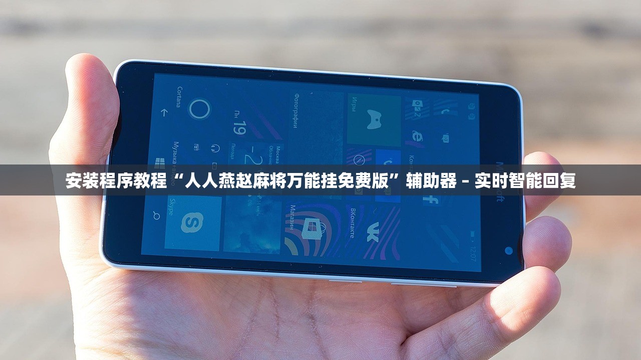 安装程序教程“人人燕赵麻将万能挂免费版”辅助器 – 实时智能回复