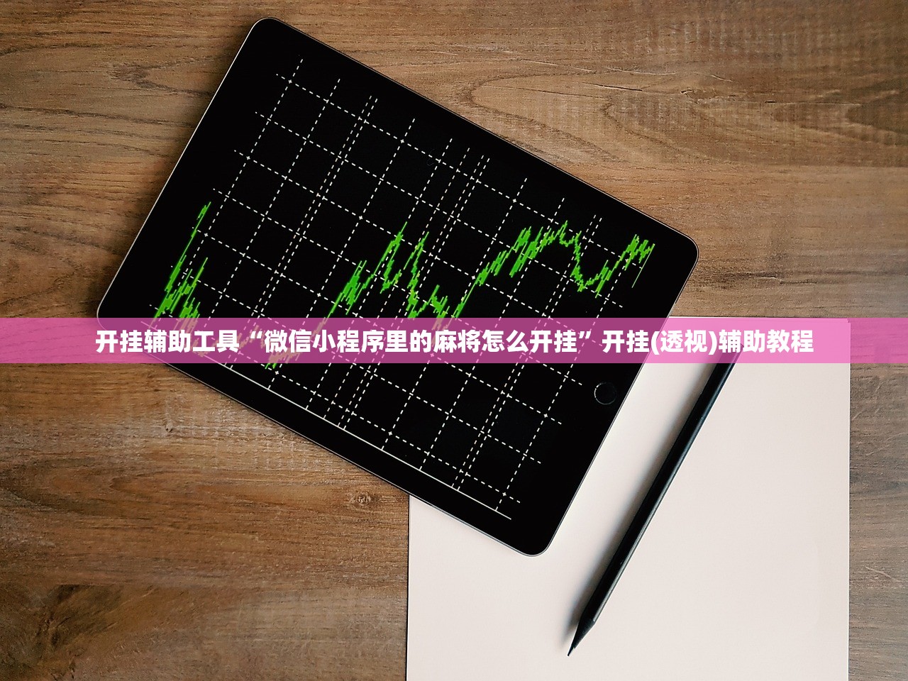 开挂辅助工具“微信小程序里的麻将怎么开挂”开挂(透视)辅助教程