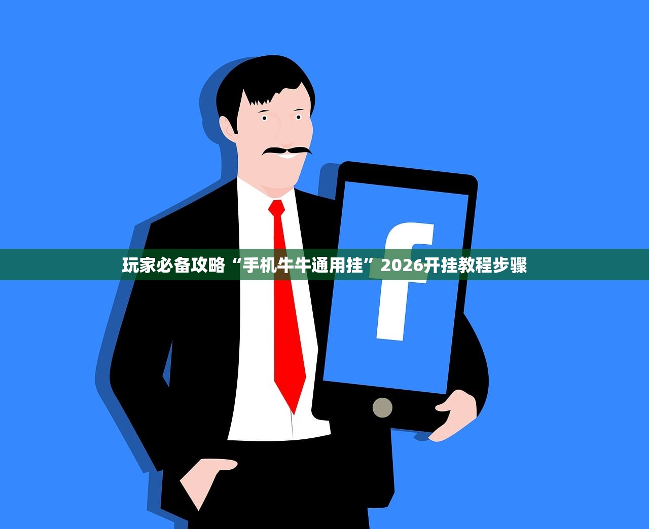 玩家必备攻略“手机牛牛通用挂”2026开挂教程步骤