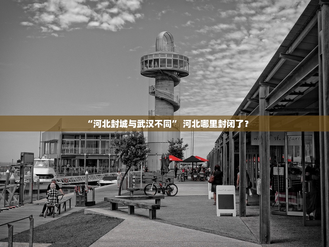 “河北封城与武汉不同” 河北哪里封闭了？