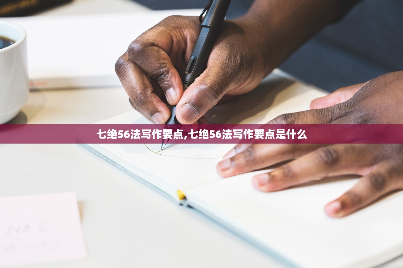 七绝56法写作要点,七绝56法写作要点是什么 七绝56法写作要点,七绝56法写作要点是什么