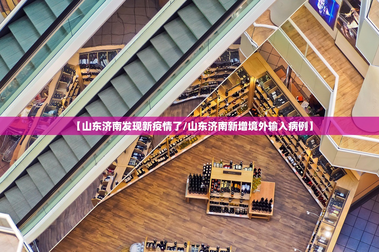【山东济南发现新疫情了/山东济南新增境外输入病例】