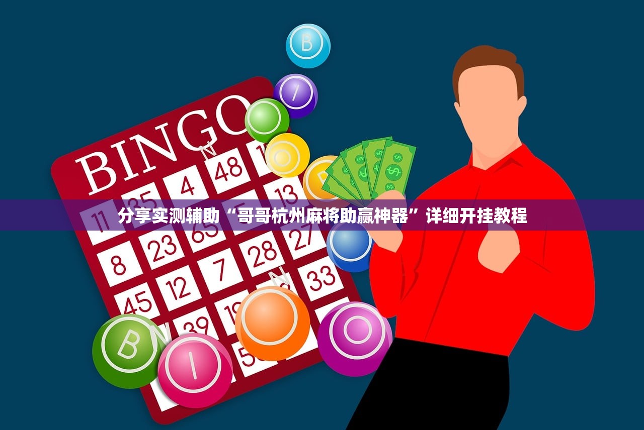 分享实测辅助“哥哥杭州麻将助赢神器”详细开挂教程
