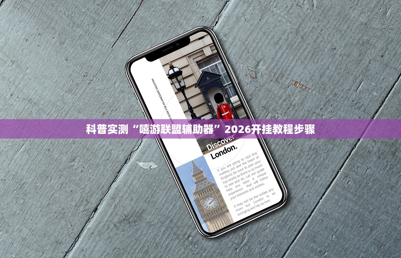 科普实测“嘻游联盟辅助器”2026开挂教程步骤