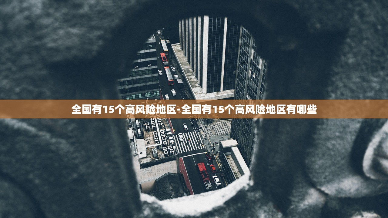 全国有15个高风险地区-全国有15个高风险地区有哪些