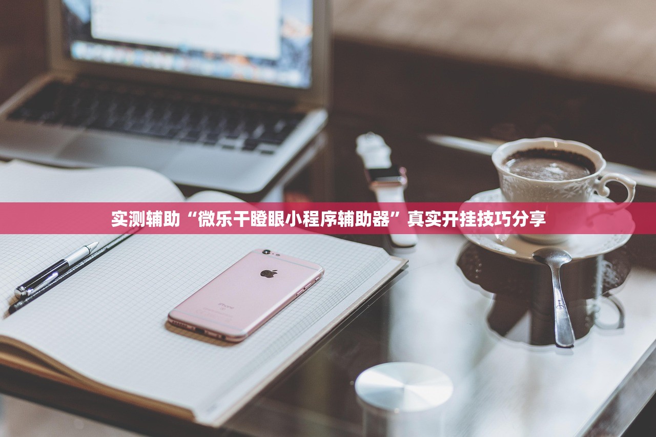 实测辅助“微乐干瞪眼小程序辅助器”真实开挂技巧分享