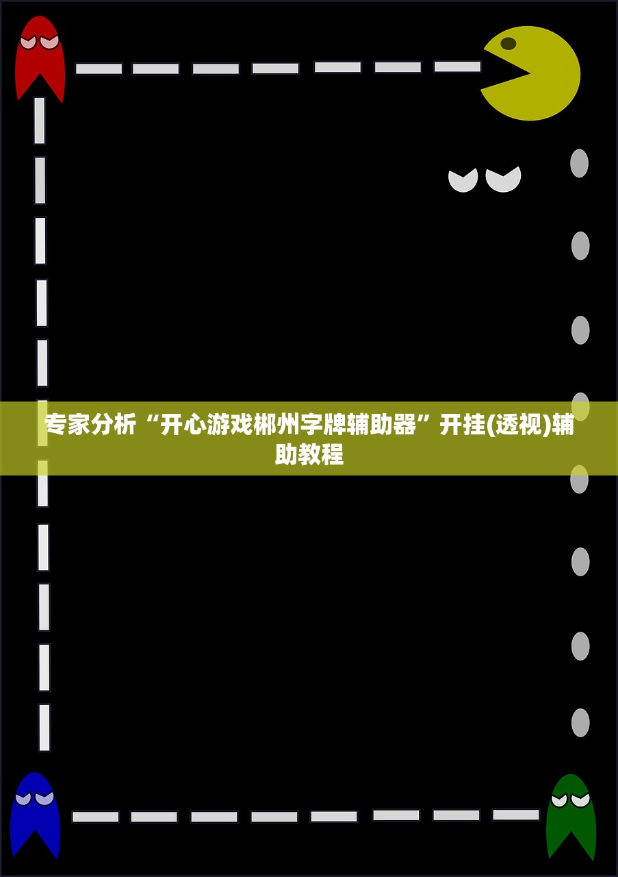 专家分析“开心游戏郴州字牌辅助器”开挂(透视)辅助教程
