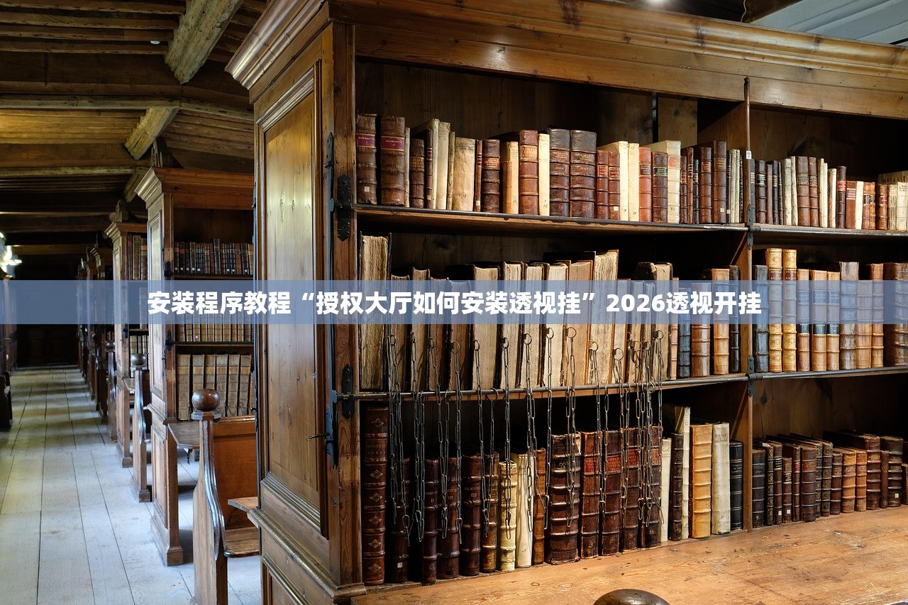 安装程序教程“授权大厅如何安装透视挂”2026透视开挂