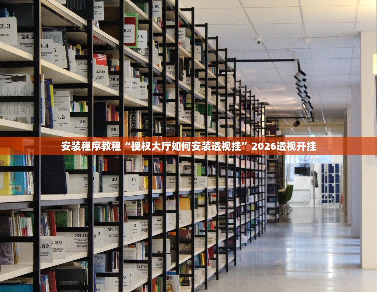 安装程序教程“授权大厅如何安装透视挂”2026透视开挂