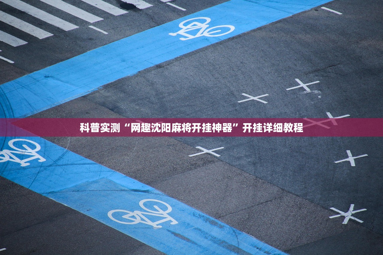 科普实测“网趣沈阳麻将开挂神器”开挂详细教程