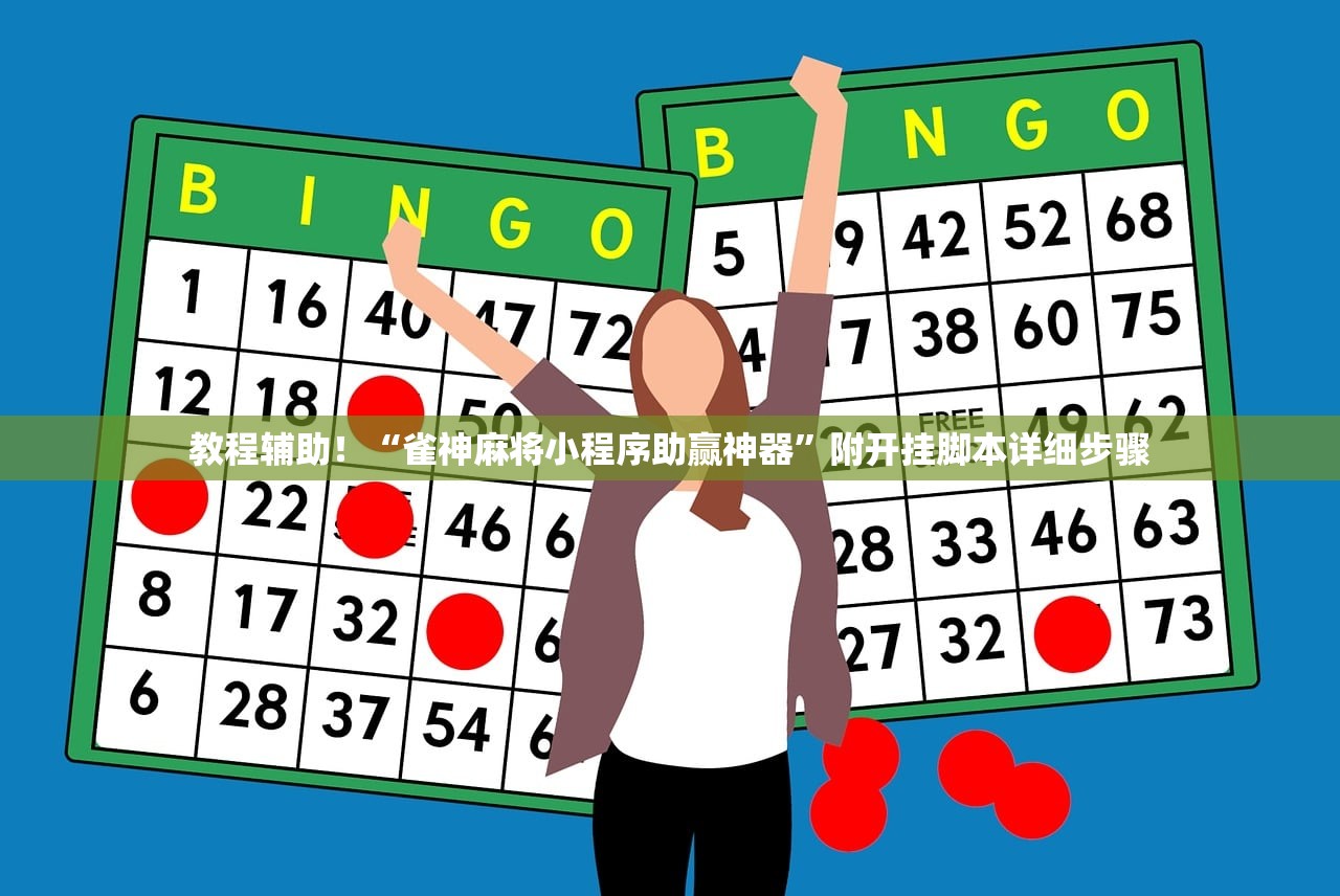 教程辅助！“雀神麻将小程序助赢神器”附开挂脚本详细步骤