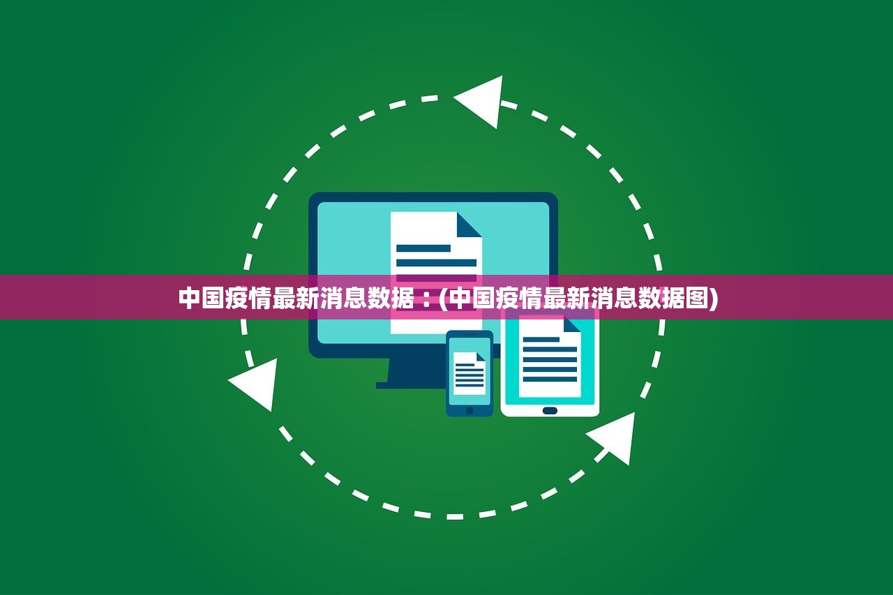中国疫情最新消息数据︰(中国疫情最新消息数据图) 中国疫情最新消息数据︰(中国疫情最新消息数据图)