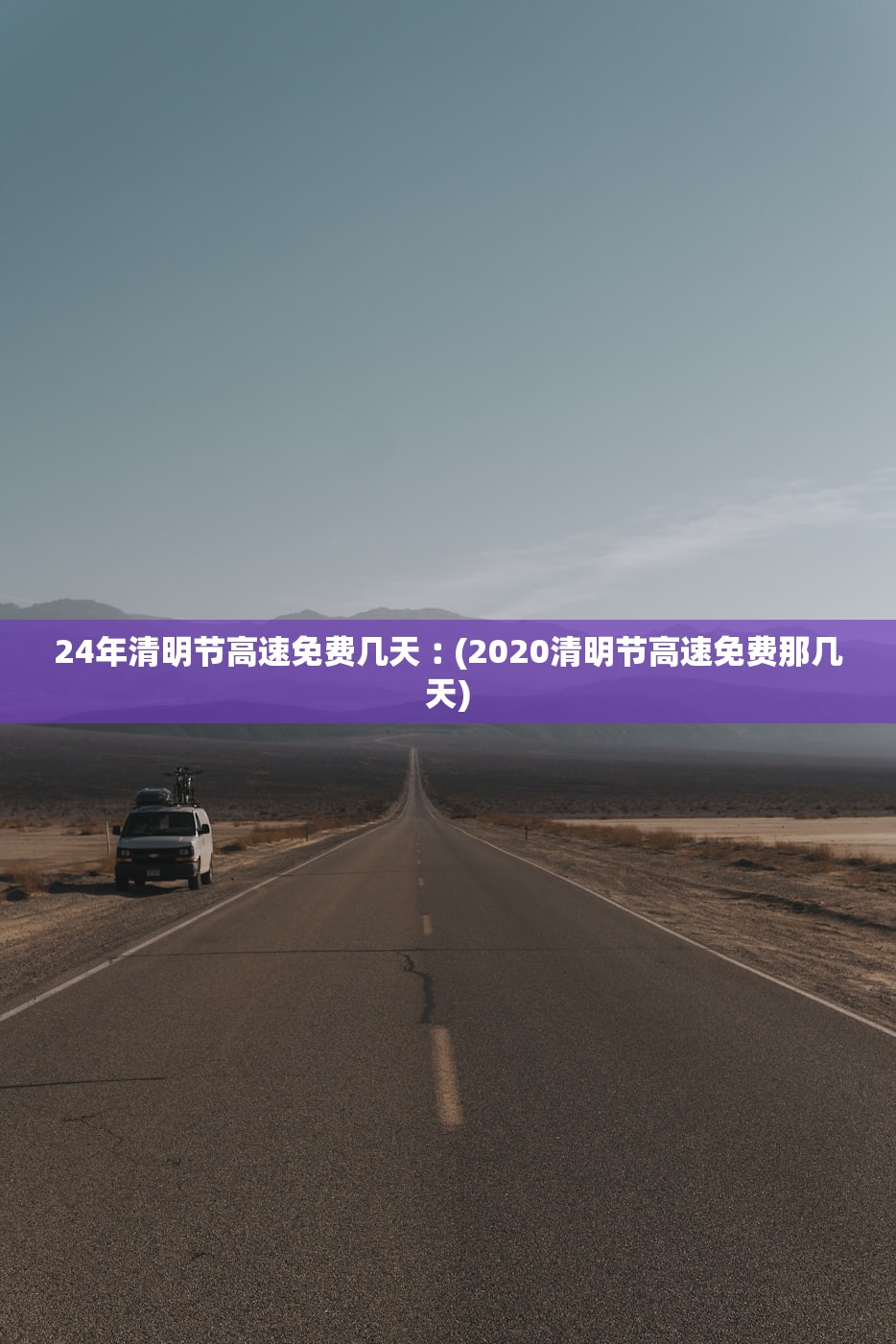 24年清明节高速免费几天︰(2020清明节高速免费那几天) 24年清明节高速免费几天︰(2020清明节高速免费那几天)