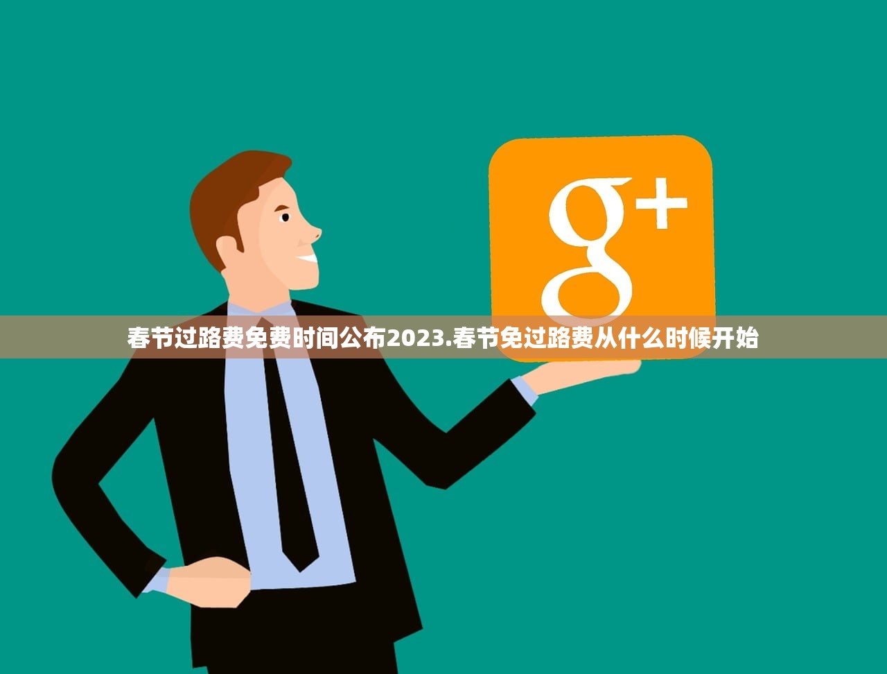 春节过路费免费时间公布2023.春节免过路费从什么时候开始 春节过路费免费时间公布2023.春节免过路费从什么时候开始