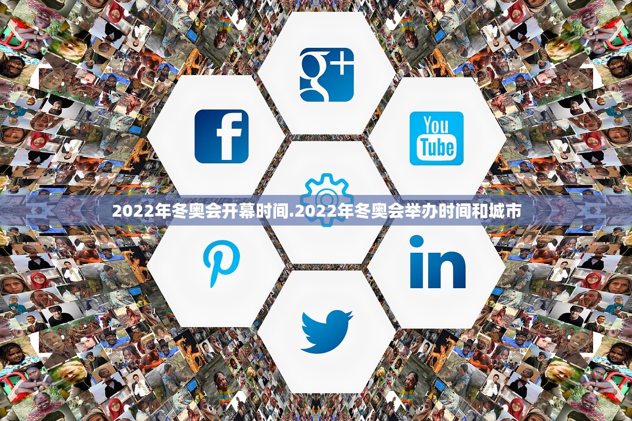 2022年冬奥会开幕时间.2022年冬奥会举办时间和城市 2022年冬奥会开幕时间.2022年冬奥会举办时间和城市