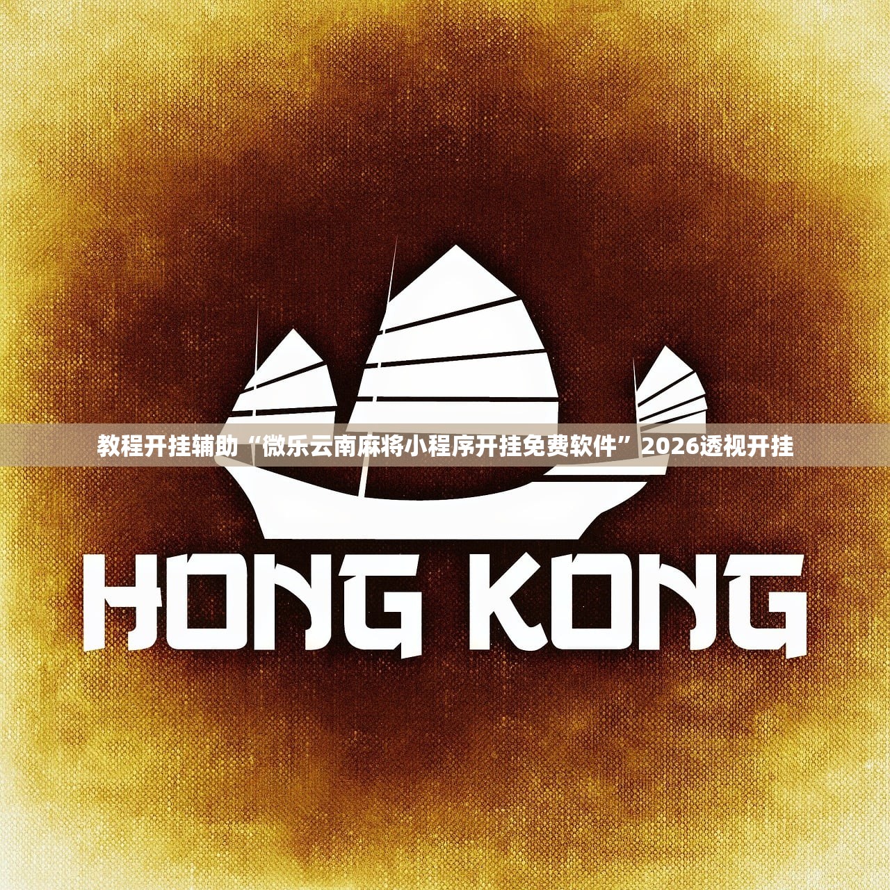 教程开挂辅助“微乐云南麻将小程序开挂免费软件”2026透视开挂