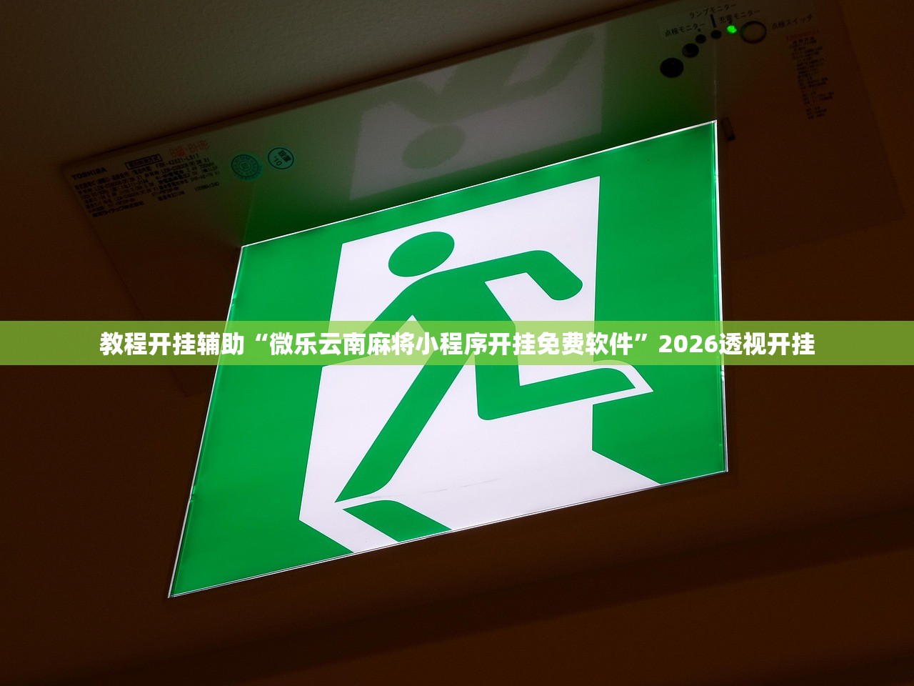 教程开挂辅助“微乐云南麻将小程序开挂免费软件”2026透视开挂