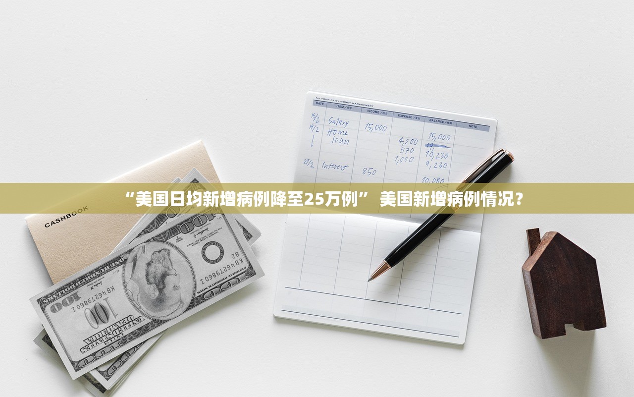 “美国日均新增病例降至25万例” 美国新增病例情况？