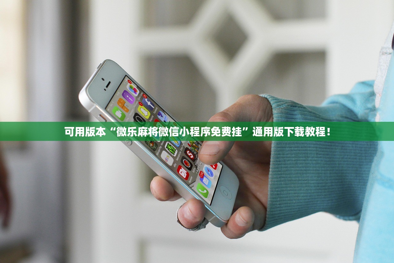 可用版本“微乐麻将微信小程序免费挂	”通用版下载教程！