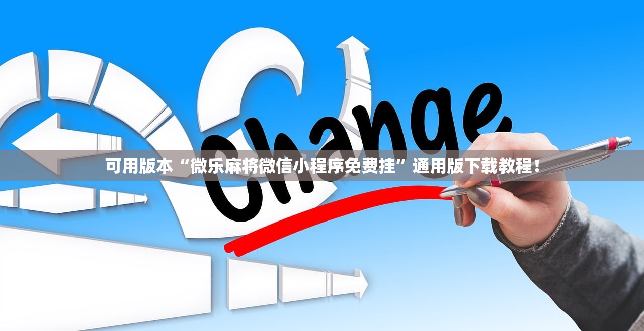 可用版本“微乐麻将微信小程序免费挂”通用版下载教程！